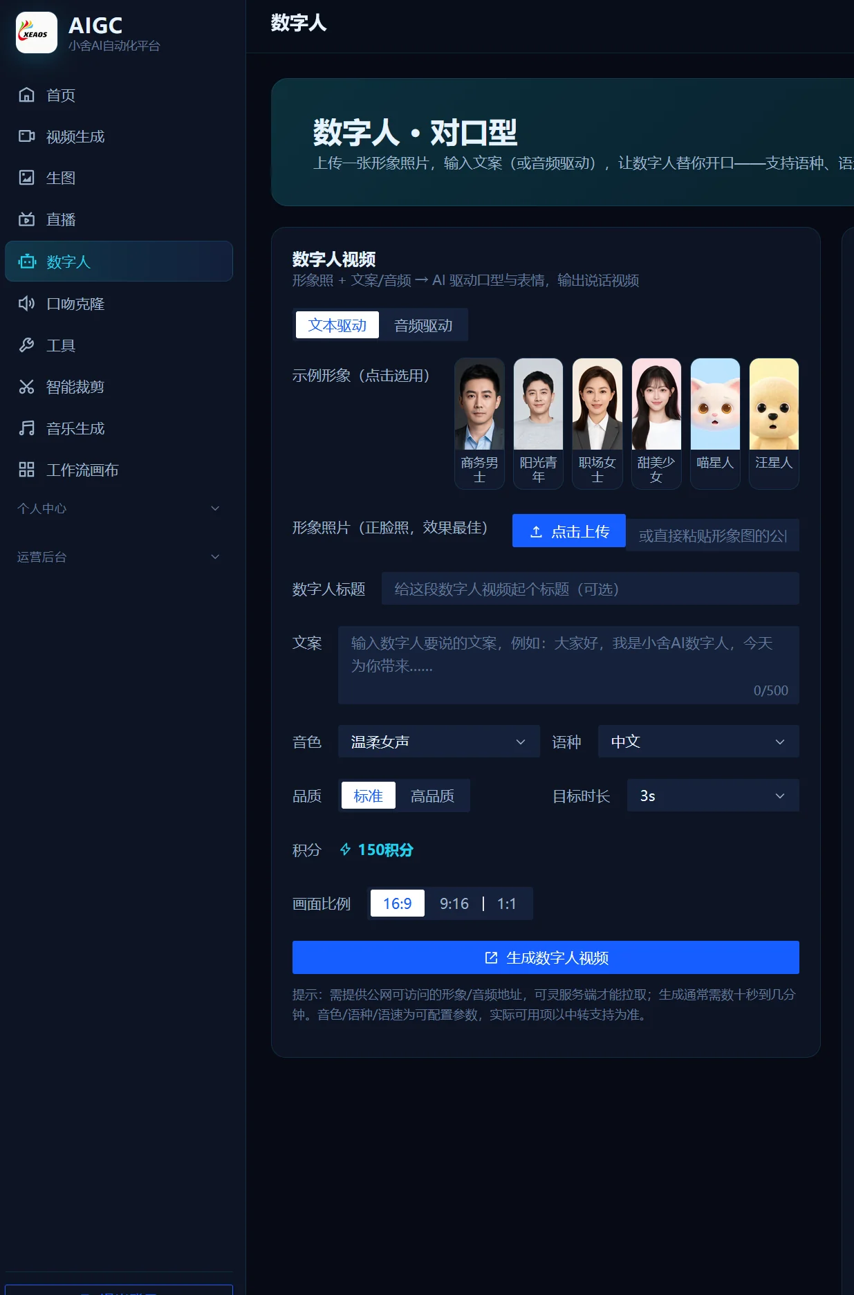 数字人对口型:上传一张正脸照、写好文案,选音色和语种即可生成说话视频