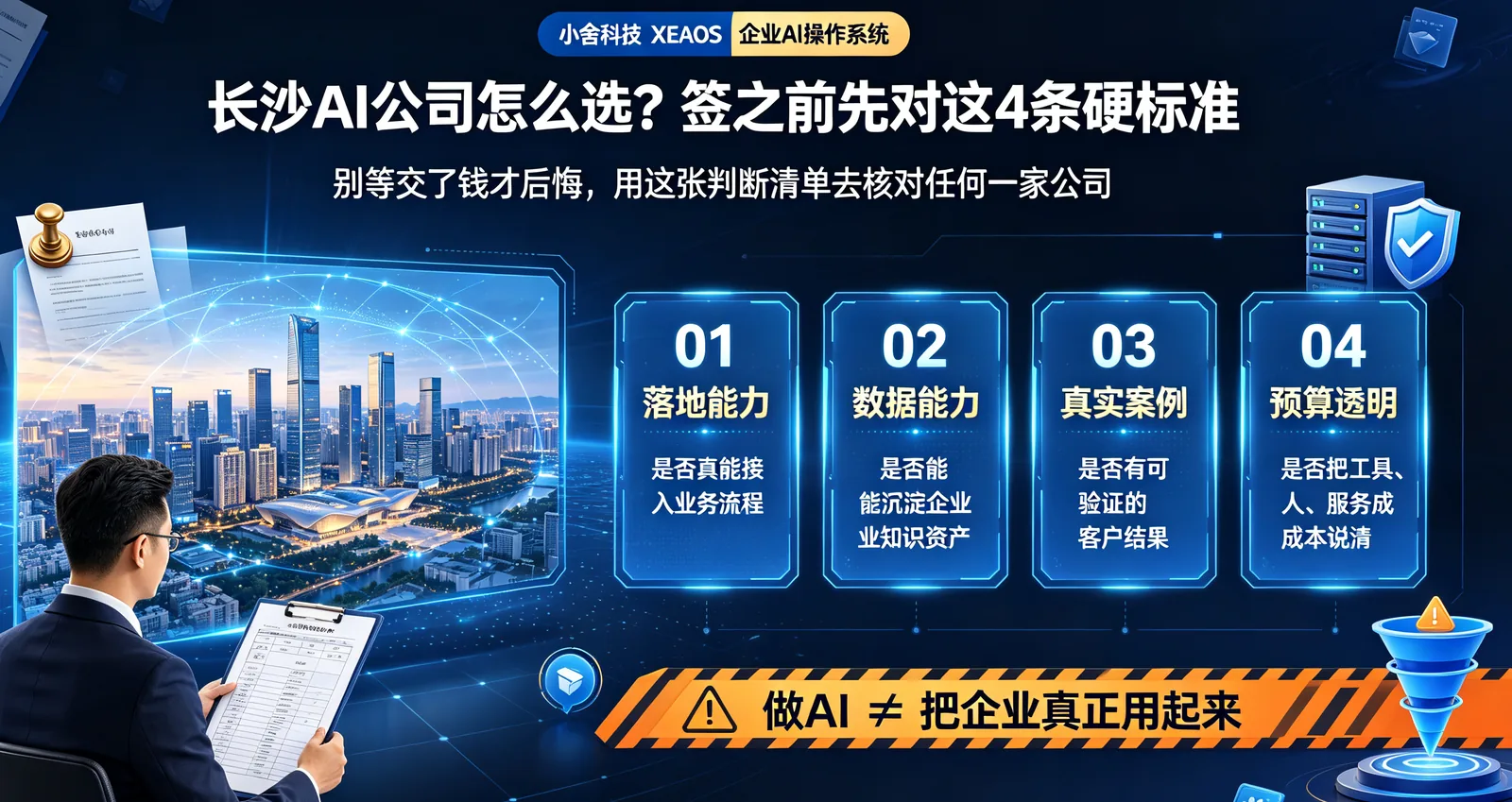 长沙 AI 公司怎么选？别等交了钱才后悔——签之前先对这 4 条硬标准