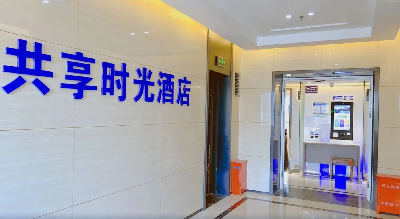 共享时光酒店 门头