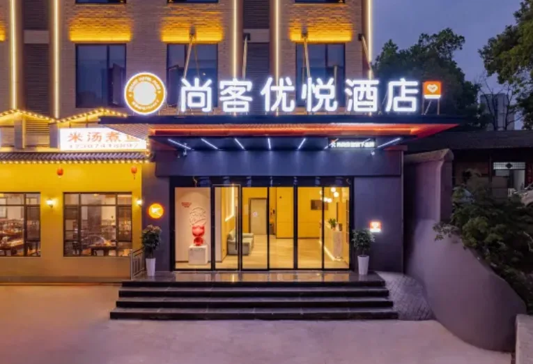 尚客优悦酒店 外景