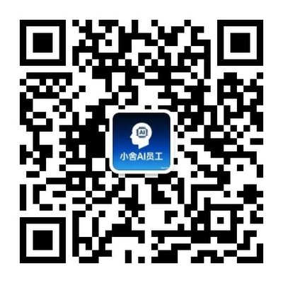 微信公众号：小舍AI员工